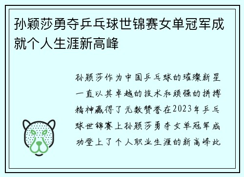 孙颖莎勇夺乒乓球世锦赛女单冠军成就个人生涯新高峰