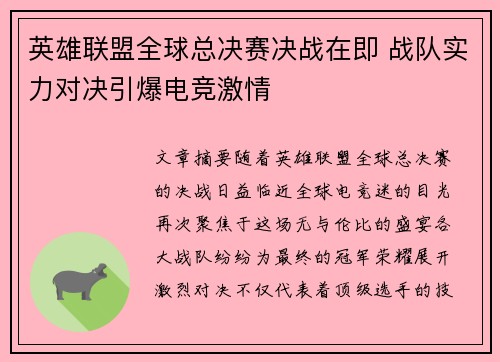 英雄联盟全球总决赛决战在即 战队实力对决引爆电竞激情
