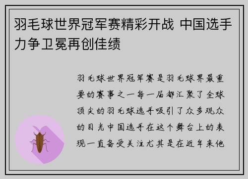 羽毛球世界冠军赛精彩开战 中国选手力争卫冕再创佳绩