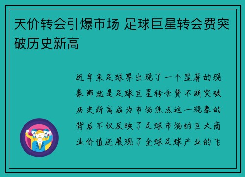 天价转会引爆市场 足球巨星转会费突破历史新高
