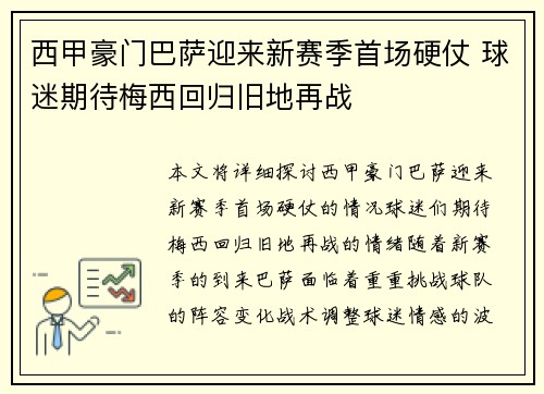 西甲豪门巴萨迎来新赛季首场硬仗 球迷期待梅西回归旧地再战