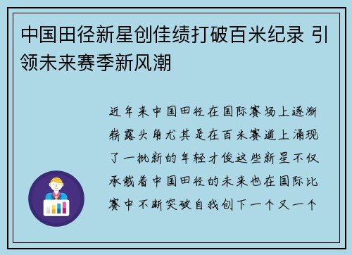 中国田径新星创佳绩打破百米纪录 引领未来赛季新风潮