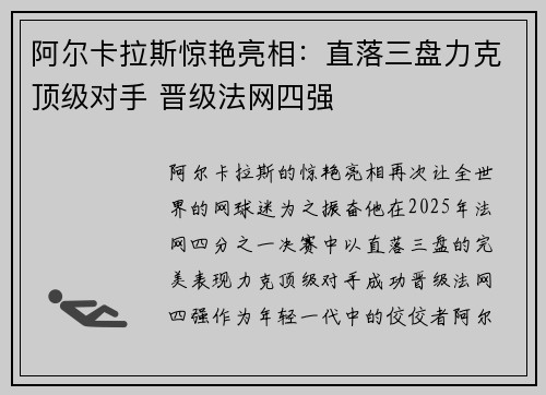 阿尔卡拉斯惊艳亮相：直落三盘力克顶级对手 晋级法网四强