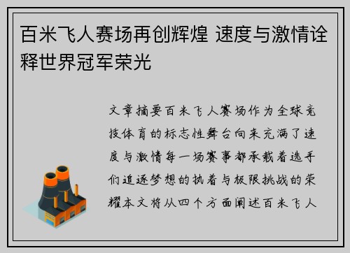 百米飞人赛场再创辉煌 速度与激情诠释世界冠军荣光