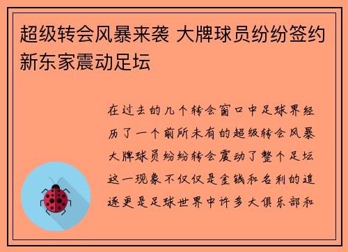 超级转会风暴来袭 大牌球员纷纷签约新东家震动足坛