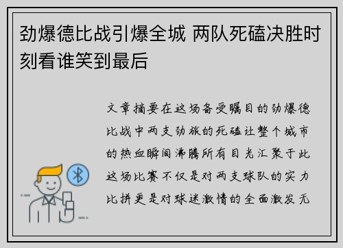 劲爆德比战引爆全城 两队死磕决胜时刻看谁笑到最后