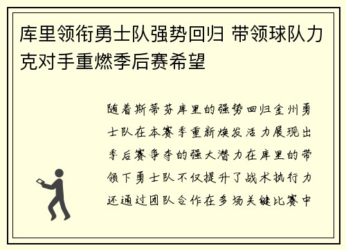 库里领衔勇士队强势回归 带领球队力克对手重燃季后赛希望