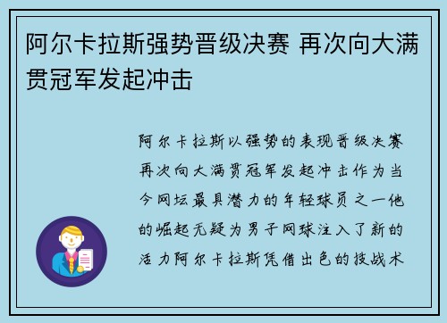 阿尔卡拉斯强势晋级决赛 再次向大满贯冠军发起冲击
