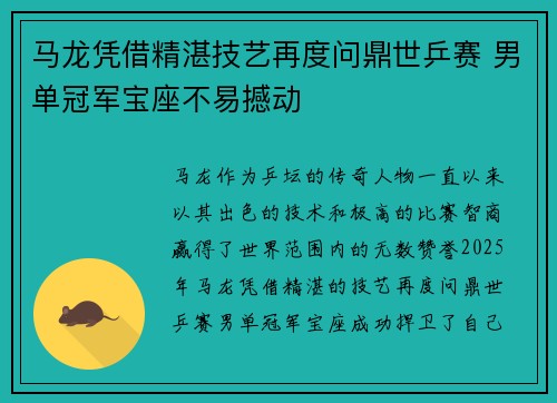 马龙凭借精湛技艺再度问鼎世乒赛 男单冠军宝座不易撼动