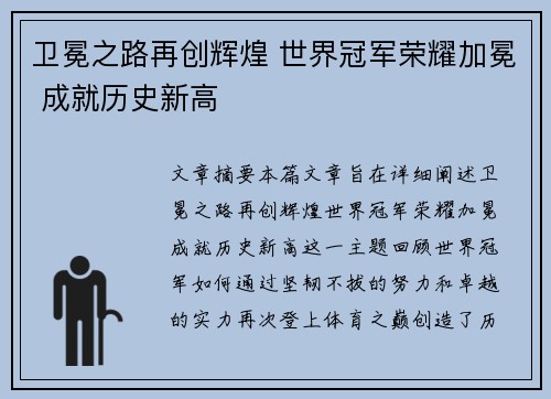 卫冕之路再创辉煌 世界冠军荣耀加冕 成就历史新高