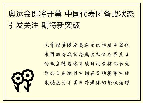 奥运会即将开幕 中国代表团备战状态引发关注 期待新突破