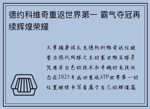 德约科维奇重返世界第一 霸气夺冠再续辉煌荣耀