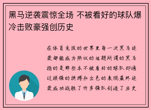 黑马逆袭震惊全场 不被看好的球队爆冷击败豪强创历史