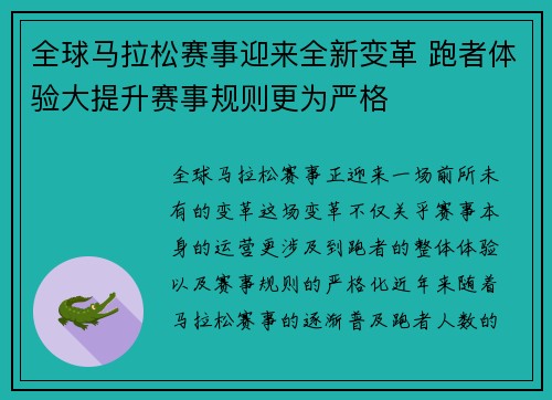 全球马拉松赛事迎来全新变革 跑者体验大提升赛事规则更为严格