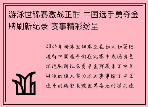 游泳世锦赛激战正酣 中国选手勇夺金牌刷新纪录 赛事精彩纷呈