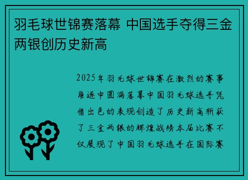 羽毛球世锦赛落幕 中国选手夺得三金两银创历史新高