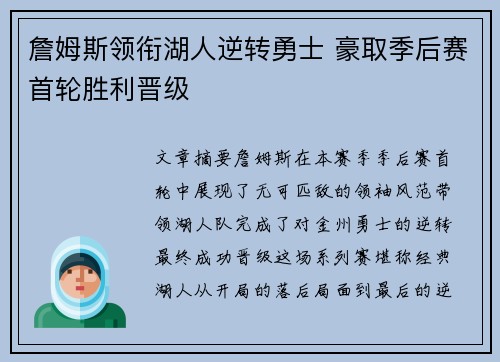 詹姆斯领衔湖人逆转勇士 豪取季后赛首轮胜利晋级
