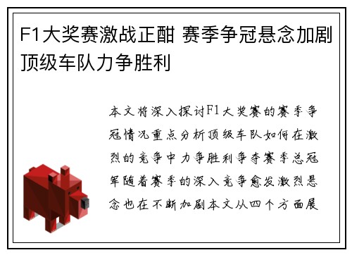 F1大奖赛激战正酣 赛季争冠悬念加剧顶级车队力争胜利