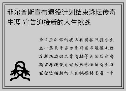 菲尔普斯宣布退役计划结束泳坛传奇生涯 宣告迎接新的人生挑战