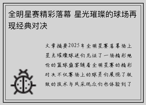 全明星赛精彩落幕 星光璀璨的球场再现经典对决