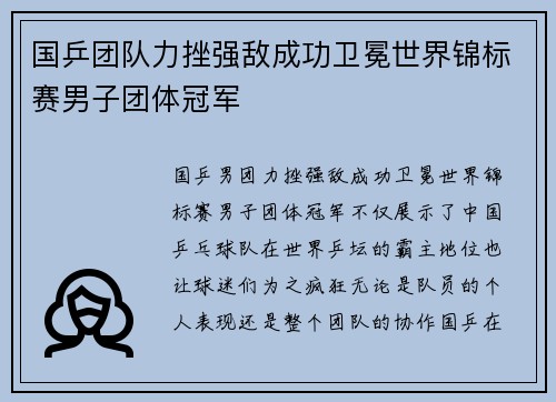 国乒团队力挫强敌成功卫冕世界锦标赛男子团体冠军