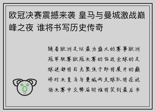 欧冠决赛震撼来袭 皇马与曼城激战巅峰之夜 谁将书写历史传奇