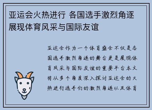 亚运会火热进行 各国选手激烈角逐 展现体育风采与国际友谊