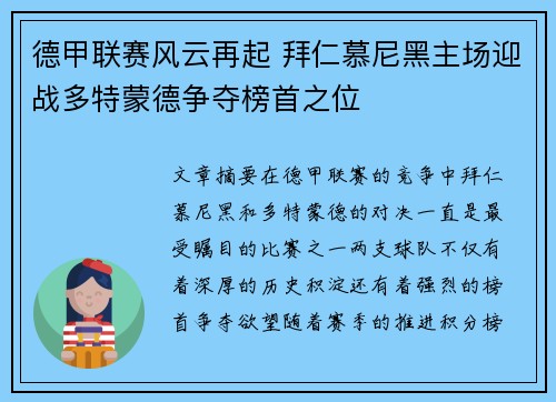 德甲联赛风云再起 拜仁慕尼黑主场迎战多特蒙德争夺榜首之位