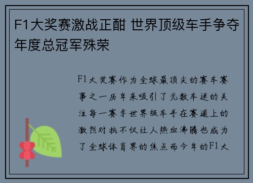 F1大奖赛激战正酣 世界顶级车手争夺年度总冠军殊荣