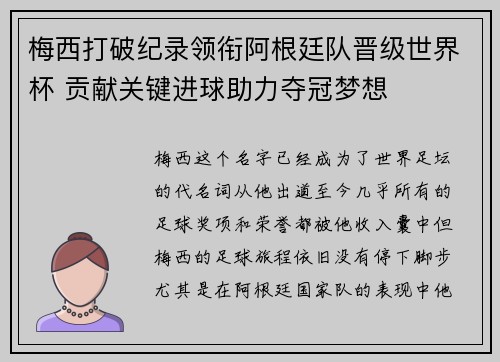梅西打破纪录领衔阿根廷队晋级世界杯 贡献关键进球助力夺冠梦想