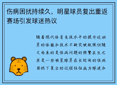 伤病困扰持续久，明星球员复出重返赛场引发球迷热议