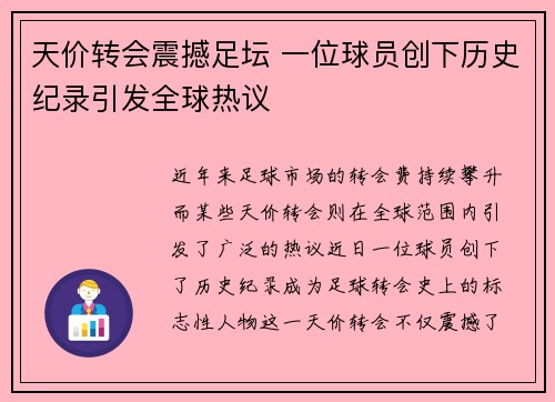 天价转会震撼足坛 一位球员创下历史纪录引发全球热议