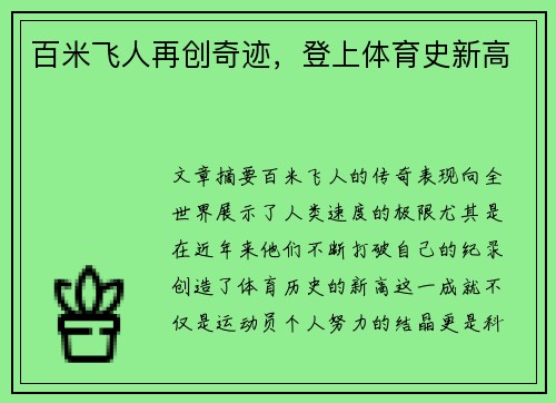 百米飞人再创奇迹，登上体育史新高