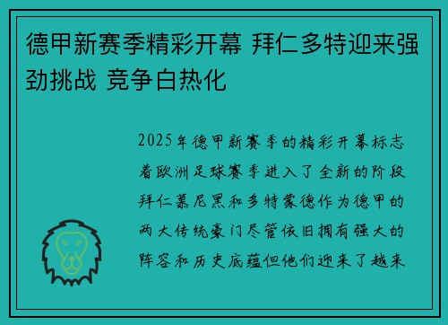德甲新赛季精彩开幕 拜仁多特迎来强劲挑战 竞争白热化