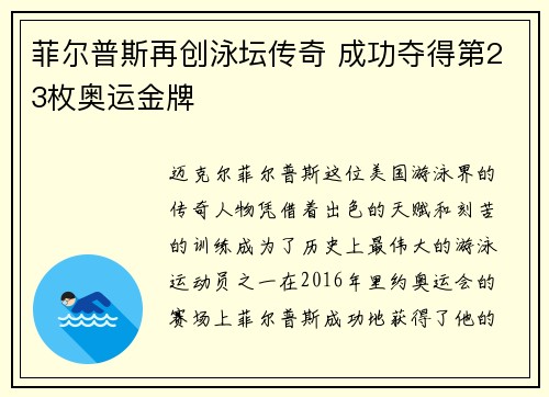 菲尔普斯再创泳坛传奇 成功夺得第23枚奥运金牌