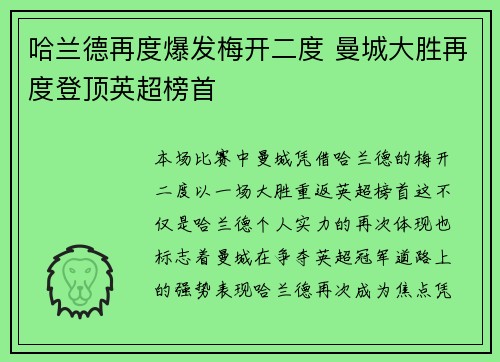 哈兰德再度爆发梅开二度 曼城大胜再度登顶英超榜首
