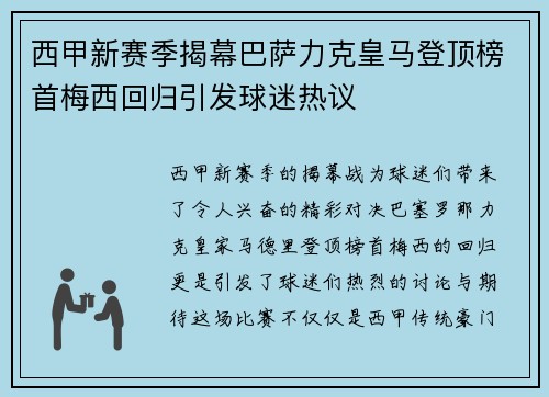 西甲新赛季揭幕巴萨力克皇马登顶榜首梅西回归引发球迷热议