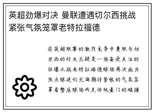英超劲爆对决 曼联遭遇切尔西挑战 紧张气氛笼罩老特拉福德