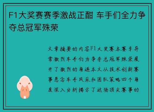 F1大奖赛赛季激战正酣 车手们全力争夺总冠军殊荣