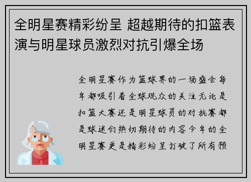 全明星赛精彩纷呈 超越期待的扣篮表演与明星球员激烈对抗引爆全场