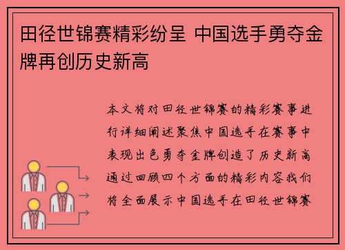 田径世锦赛精彩纷呈 中国选手勇夺金牌再创历史新高