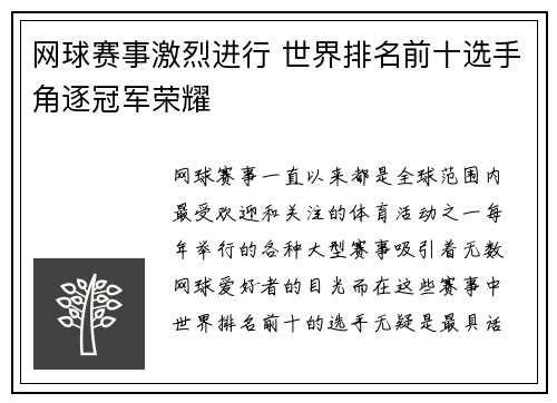 网球赛事激烈进行 世界排名前十选手角逐冠军荣耀