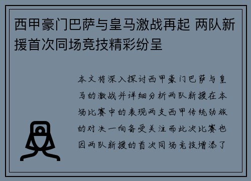 西甲豪门巴萨与皇马激战再起 两队新援首次同场竞技精彩纷呈