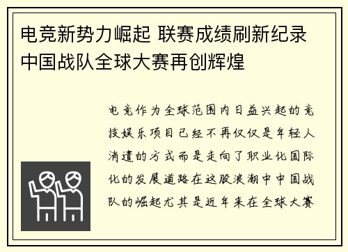 电竞新势力崛起 联赛成绩刷新纪录 中国战队全球大赛再创辉煌