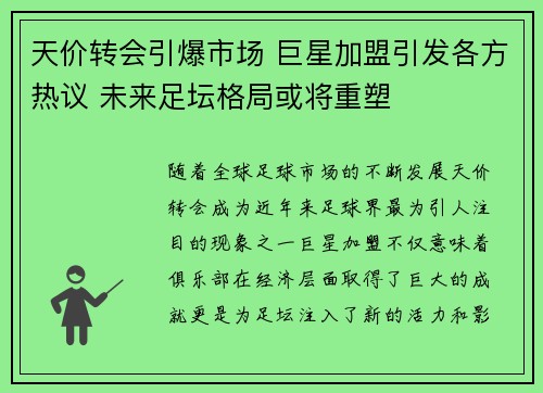 天价转会引爆市场 巨星加盟引发各方热议 未来足坛格局或将重塑