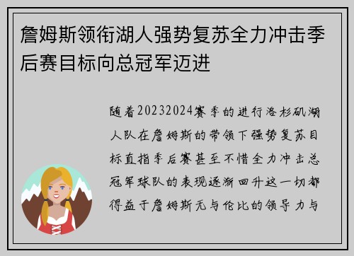 詹姆斯领衔湖人强势复苏全力冲击季后赛目标向总冠军迈进