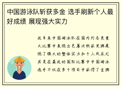 中国游泳队斩获多金 选手刷新个人最好成绩 展现强大实力