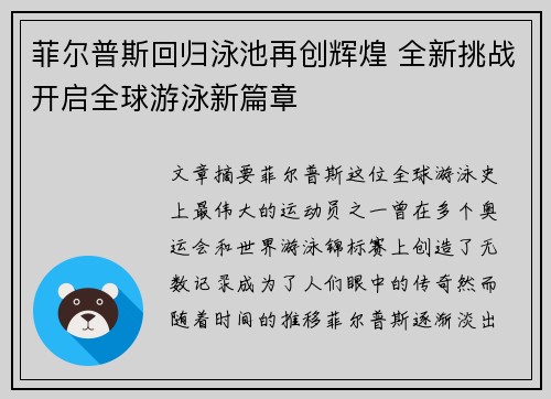 菲尔普斯回归泳池再创辉煌 全新挑战开启全球游泳新篇章