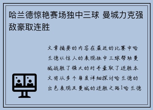 哈兰德惊艳赛场独中三球 曼城力克强敌豪取连胜