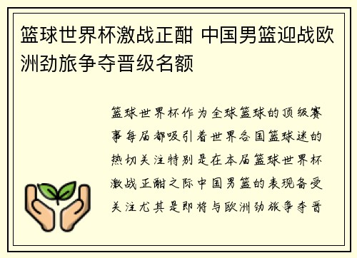篮球世界杯激战正酣 中国男篮迎战欧洲劲旅争夺晋级名额